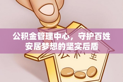 府谷公积金管理中心，守护百姓安居梦想的坚实后盾