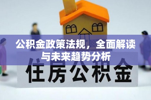 府谷公积金政策法规，全面解读与未来趋势分析