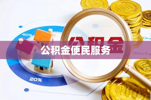 府谷公积金便民服务