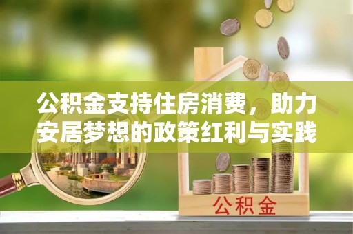 府谷公积金支持住房消费，助力安居梦想的政策红利与实践