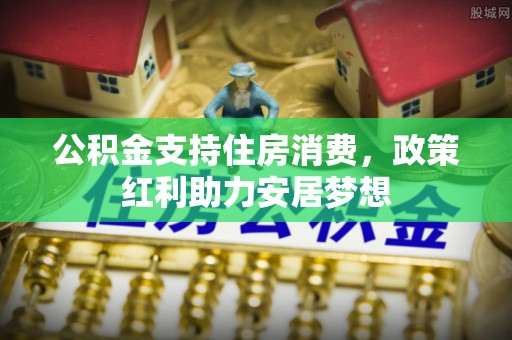 府谷公积金支持住房消费，政策红利助力安居梦想