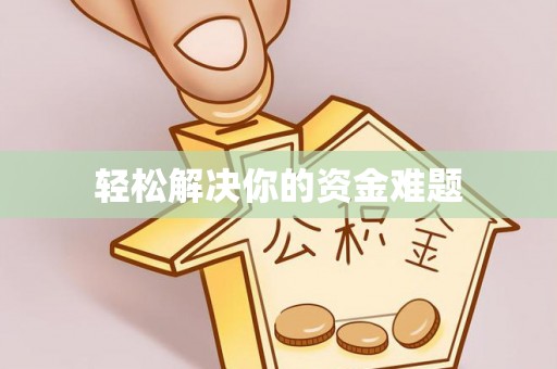 府谷轻松解决你的资金难题