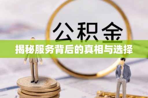 府谷揭秘服务背后的真相与选择
