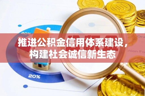 府谷推进公积金信用体系建设，构建社会诚信新生态