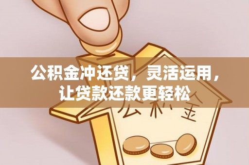 府谷公积金冲还贷，灵活运用，让贷款还款更轻松