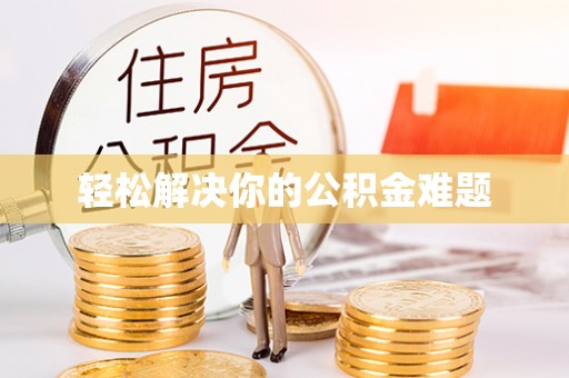 府谷轻松解决你的公积金难题