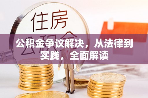府谷公积金争议解决，从法律到实践，全面解读