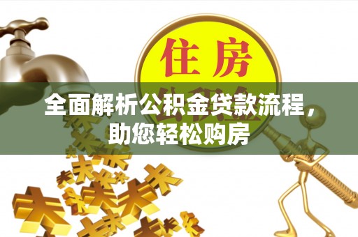 府谷全面解析公积金贷款流程，助您轻松购房