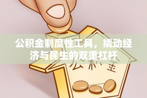 府谷公积金制度性工具，撬动经济与民生的双重杠杆