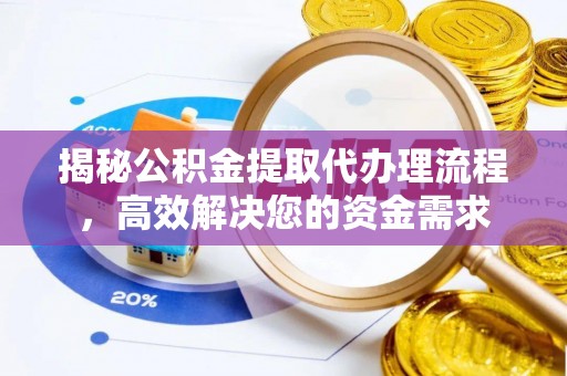 府谷揭秘公积金提取代办理流程，高效解决您的资金需求