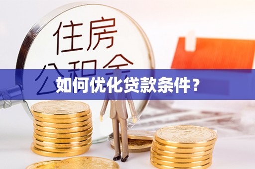 府谷如何优化贷款条件？
