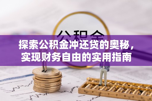 府谷探索公积金冲还贷的奥秘，实现财务自由的实用指南
