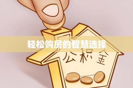 府谷轻松购房的智慧选择