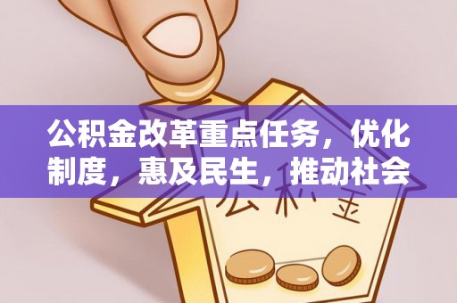 府谷公积金改革重点任务，优化制度，惠及民生，推动社会公平发展