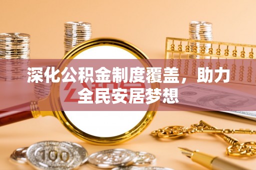 府谷深化公积金制度覆盖，助力全民安居梦想