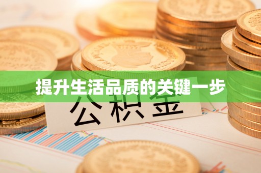 府谷提升生活品质的关键一步