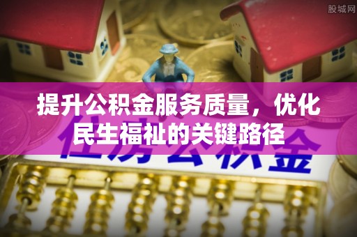 府谷提升公积金服务质量，优化民生福祉的关键路径