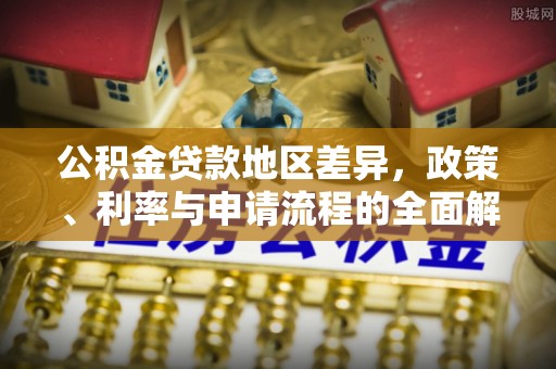 府谷公积金贷款地区差异，政策、利率与申请流程的全面解析