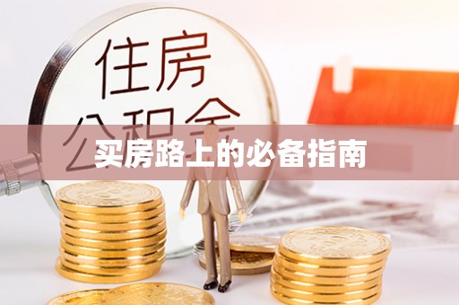 府谷买房路上的必备指南