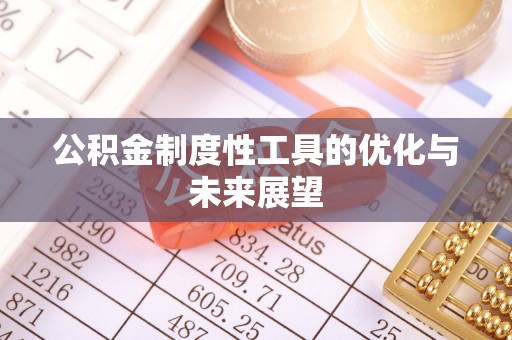 府谷公积金制度性工具的优化与未来展望