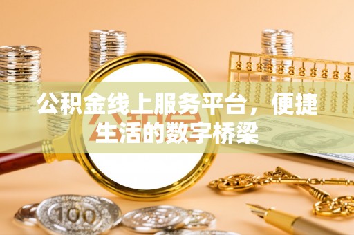 府谷公积金线上服务平台，便捷生活的数字桥梁