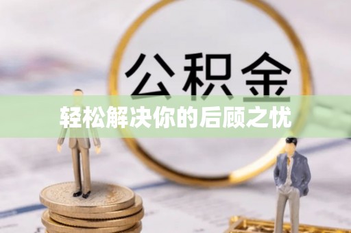 府谷轻松解决你的后顾之忧