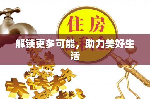 府谷解锁更多可能，助力美好生活