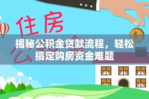 府谷揭秘公积金贷款流程，轻松搞定购房资金难题