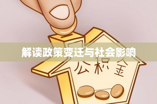 府谷解读政策变迁与社会影响