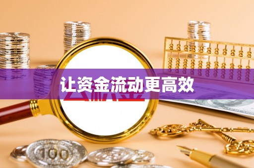 府谷让资金流动更高效