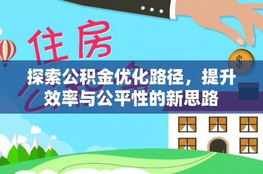 府谷探索公积金优化路径，提升效率与公平性的新思路