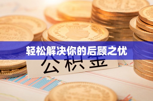 府谷轻松解决你的后顾之忧