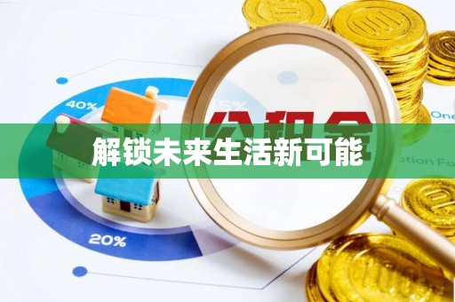 府谷解锁未来生活新可能