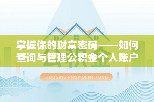 府谷掌握你的财富密码——如何查询与管理公积金个人账户信息