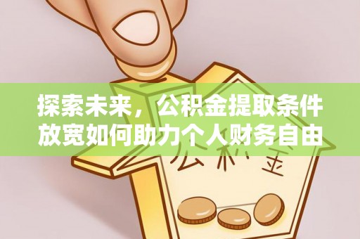 府谷探索未来，公积金提取条件放宽如何助力个人财务自由