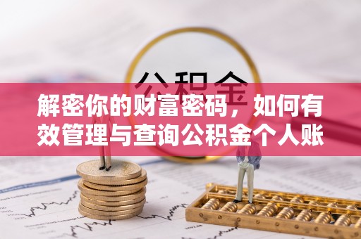 府谷解密你的财富密码，如何有效管理与查询公积金个人账户信息