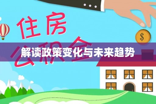 府谷解读政策变化与未来趋势