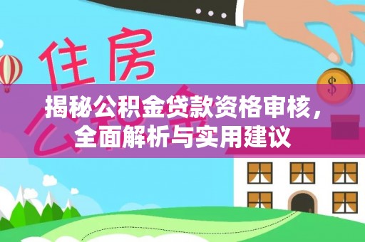 府谷揭秘公积金贷款资格审核，全面解析与实用建议