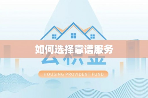 府谷如何选择靠谱服务