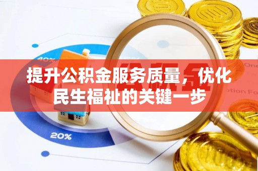 府谷提升公积金服务质量，优化民生福祉的关键一步