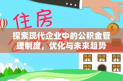 府谷探索现代企业中的公积金管理制度，优化与未来趋势