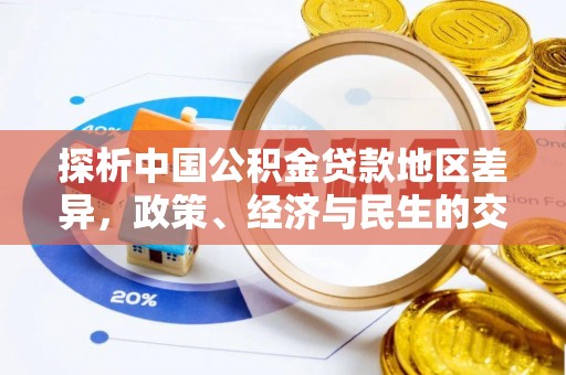 府谷探析中国公积金贷款地区差异，政策、经济与民生的交织影响