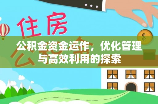 府谷公积金资金运作，优化管理与高效利用的探索