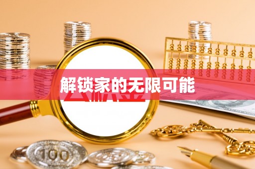 府谷解锁家的无限可能