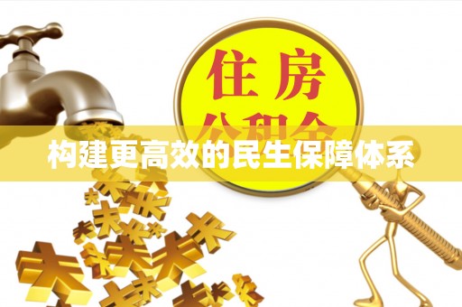 府谷构建更高效的民生保障体系