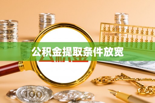 府谷公积金提取条件放宽