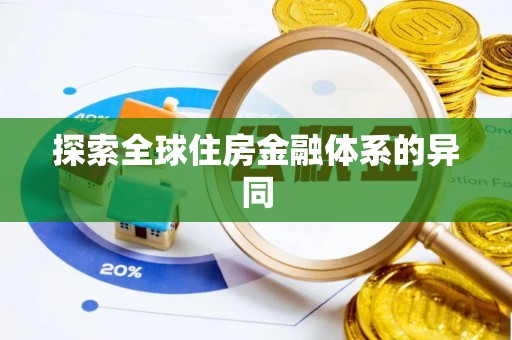 府谷探索全球住房金融体系的异同