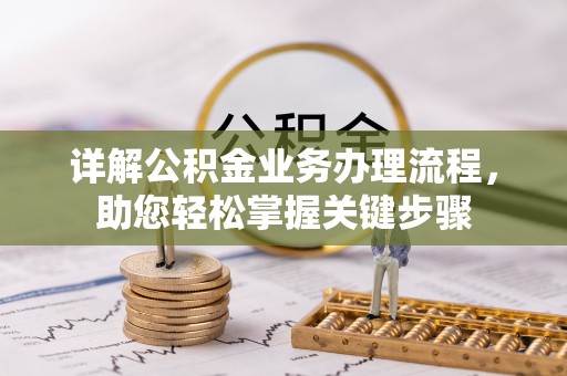 府谷详解公积金业务办理流程，助您轻松掌握关键步骤