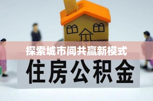 府谷探索城市间共赢新模式