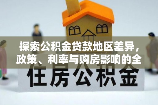 府谷探索公积金贷款地区差异，政策、利率与购房影响的全面解析